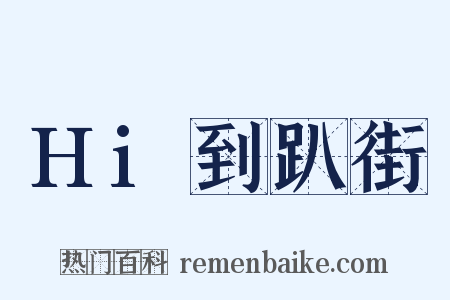 Hi到趴街是什么意思的图片